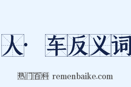 人·车反义词是什么意思的图片